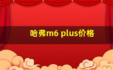 哈弗m6 plus价格